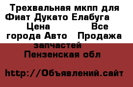 Трехвальная мкпп для Фиат Дукато Елабуга 2.3 › Цена ­ 45 000 - Все города Авто » Продажа запчастей   . Пензенская обл.